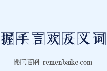 握手言欢反义词是什么意思的图片